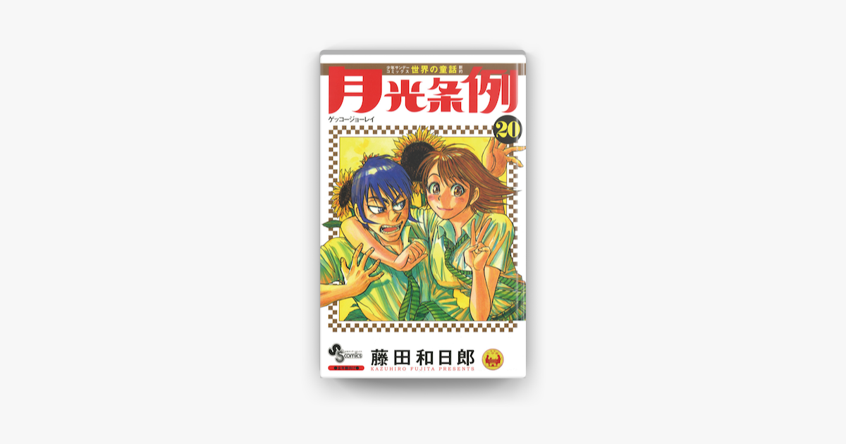 Apple Booksで月光条例 を読む