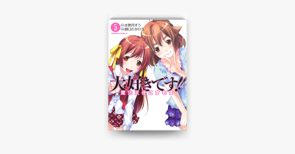 大好きです 魔法天使こすもす 5 On Apple Books