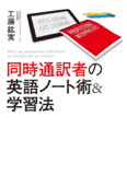 同時通訳者の英語ノート術&学習法 - 工藤紘実