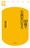 60歳で小説家になる。 - 森村誠一