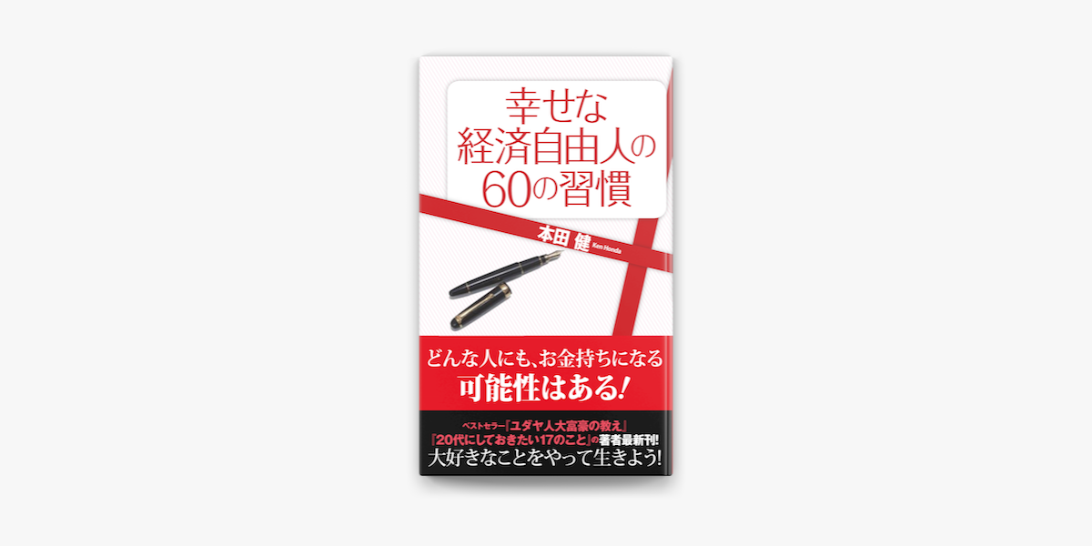 幸せな経済自由人の60の習慣 On Apple Books