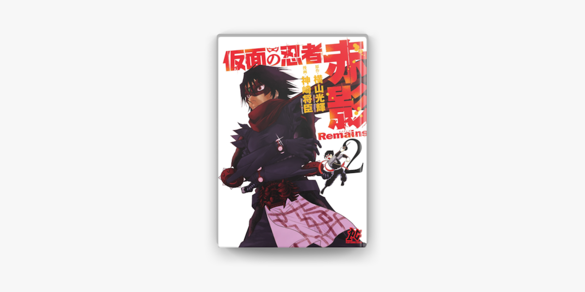 仮面の忍者赤影remains 2 On Apple Books 仮面の忍者赤影remains 2 On Apple Books