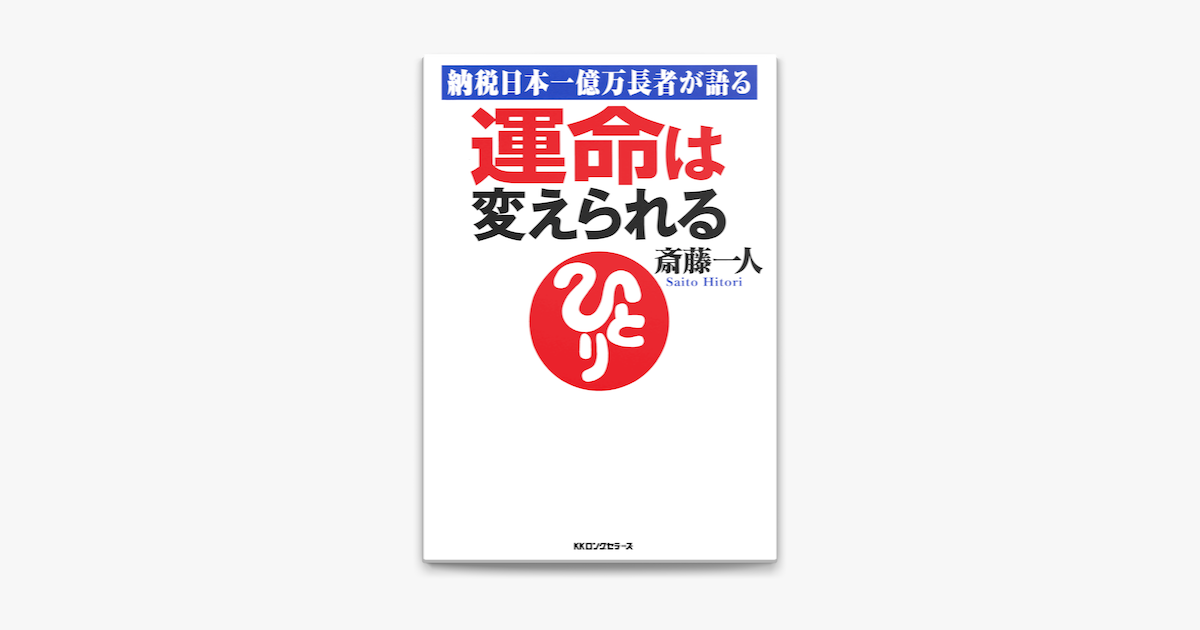 独創的 運命は変えられる納税日本一億万長者が語る：中古本・書籍