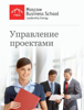 Управление проектами - Moscow Business School
