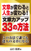 文章が変わると人生が変わる!文章力アップ33の方法 - 山口拓朗