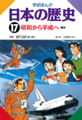 日本の歴史17 昭和から平成へ - 樋口清之 & 広岡ゆうえい