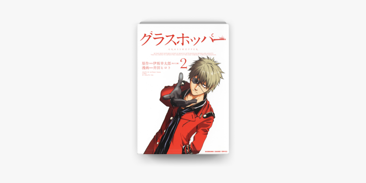 グラスホッパー 02 On Apple Books