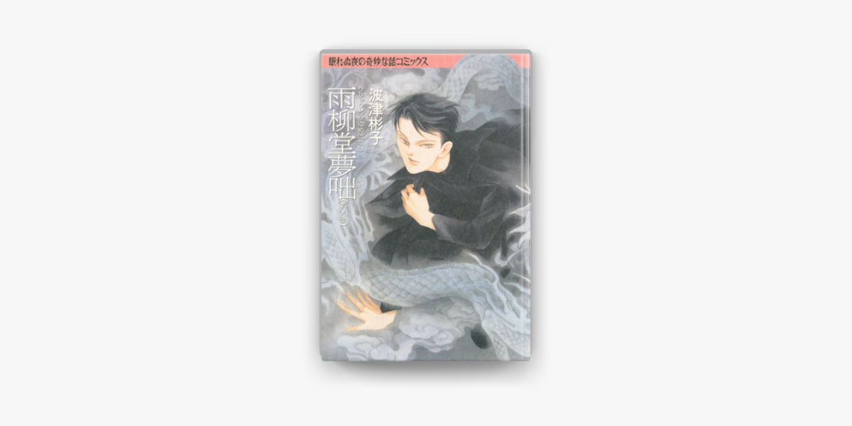 雨柳堂夢咄 10巻 On Apple Books