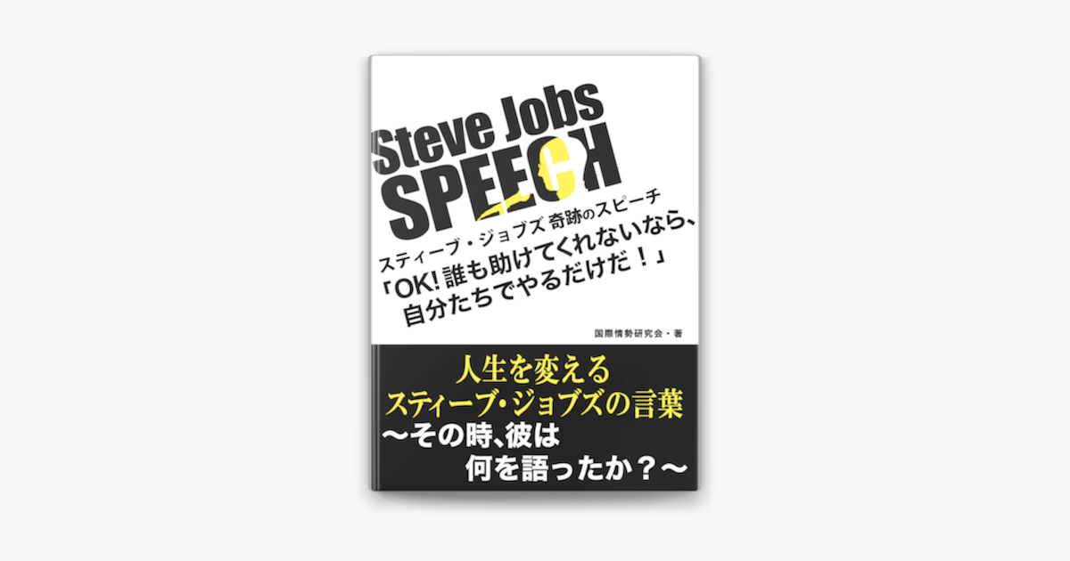 Jobsスピーチ Ok 誰も助けてくれないなら 自分たちでやるだけだ On Apple Books
