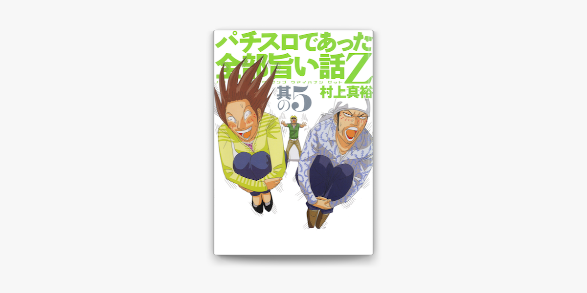 Apple Booksでパチスロであった全部旨い話z 其の5を読む Apple Booksでパチスロであった全部旨い話z 其の5を読む