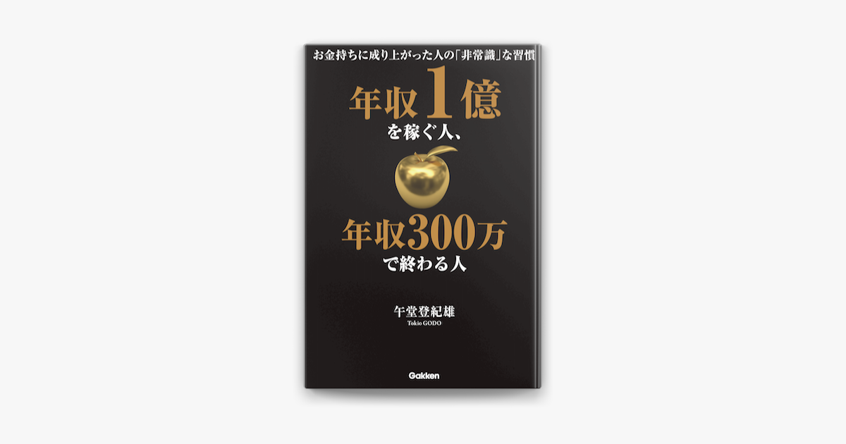 Apple Booksで年収1億を稼ぐ人 年収300万で終わる人を読む