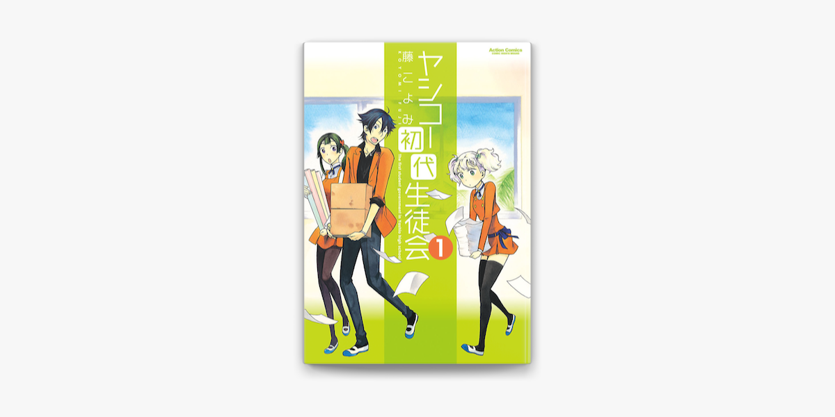 ヤシコー初代生徒会 1 On Apple Books ヤシコー初代生徒会 1 On Apple Books