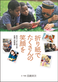 折り紙でたくさんの笑顔を - 田島栄次