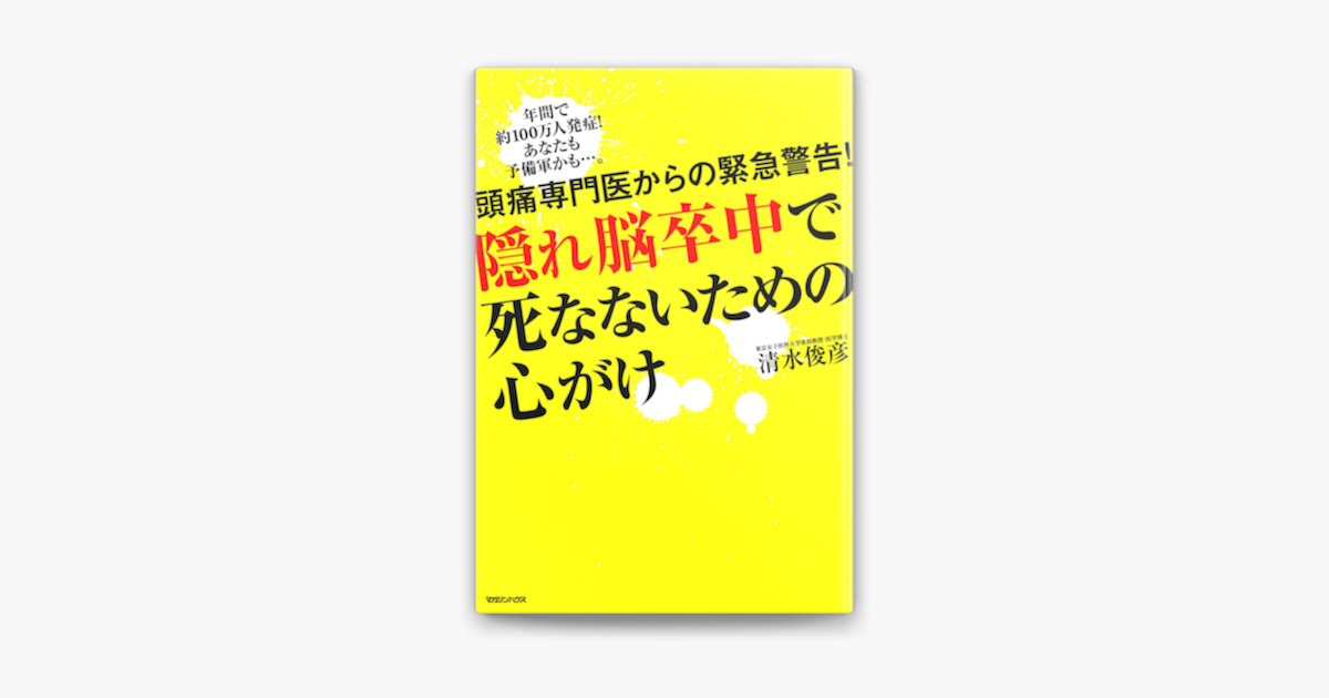 Apple Booksで頭痛専門医からの緊急警告 隠れ脳卒中で死なないための心がけを読む