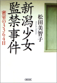 新潟少女監禁事件 密室の3364日 - 松田美智子