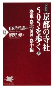 京都の寺社505を歩く<上> Book Cover