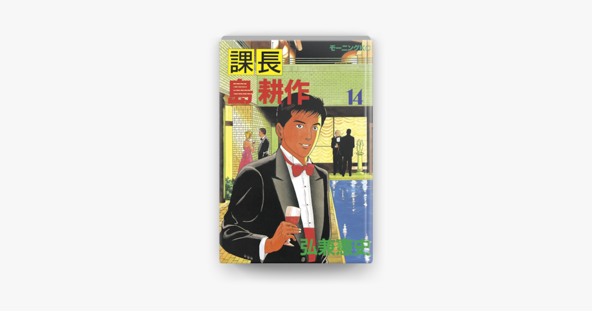 課長 島耕作 14 On Apple Books