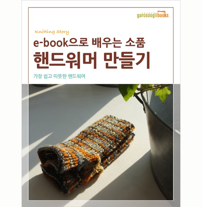 E-book으로 배우는 소품 핸드워머 만들기