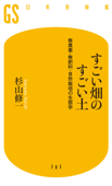 すごい畑のすごい土 無農薬・無肥料・自然栽培の生態学 - 杉山修一