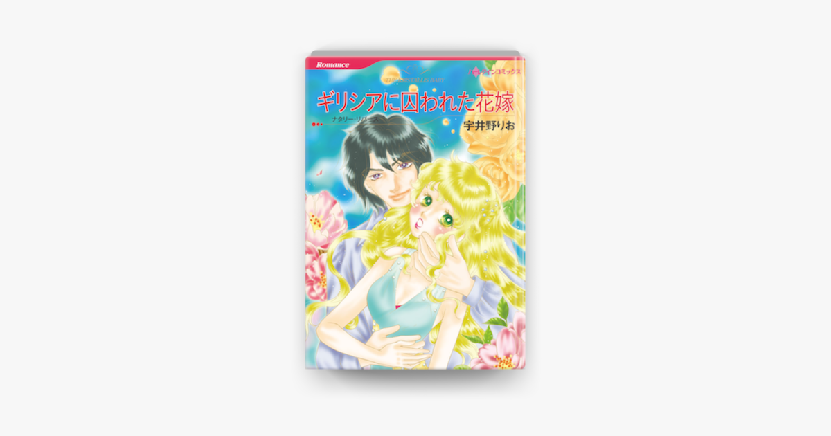 ギリシアに囚われた花嫁 On Apple Books