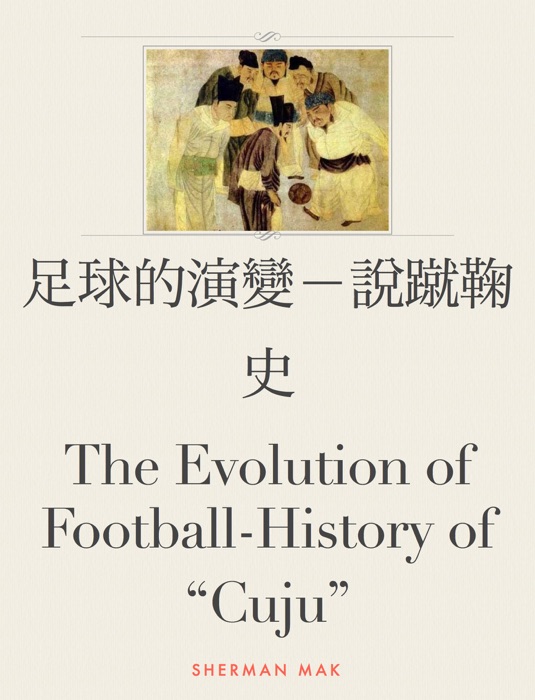 足球的演變-說蹴鞠史 / The Evolution of Football - History of 