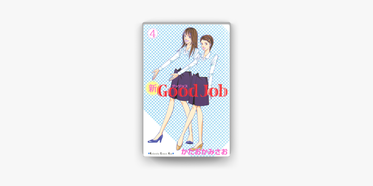 新good Job グッジョブ 04 On Apple Books