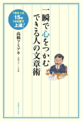 一瞬で心をつかむ できる人の文章術 - 高橋フミアキ