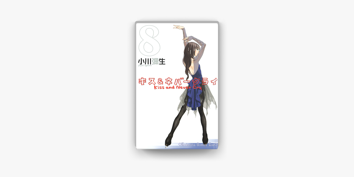 キス ネバークライ 08 On Apple Books