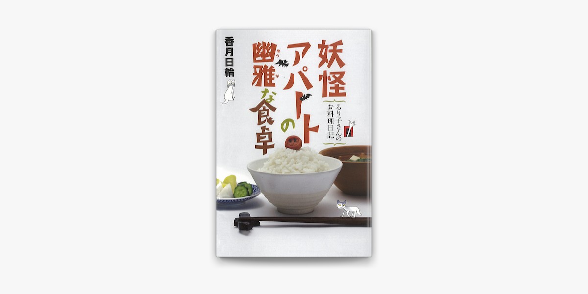 Apple Booksで妖怪アパートの幽雅な食卓 るり子さんのお料理日記を読む