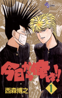 今日から俺は!!(1)