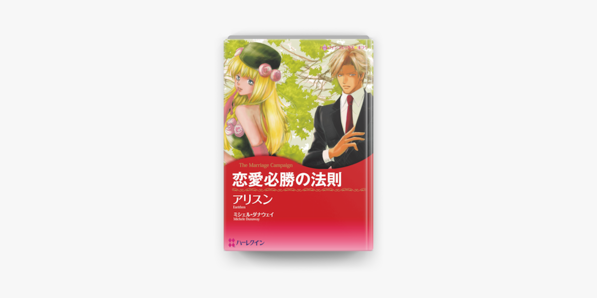 恋愛必勝の法則 On Apple Books