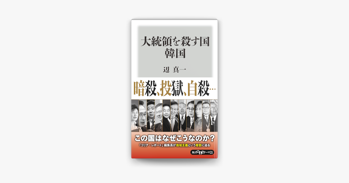 大統領を殺す国 韓国 On Apple Books