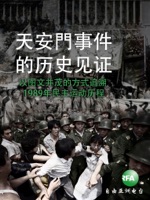 天安门事件的历史见证