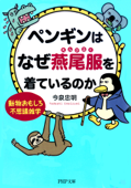 ペンギンはなぜ燕尾服を着ているのか - 今泉忠明