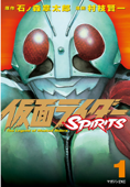 仮面ライダーSPIRITS(1) - 石ノ森章太郎 & 村枝賢一