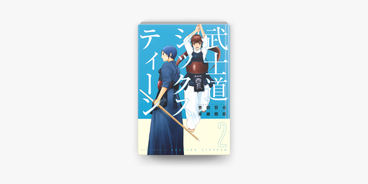 武士道シックスティーン 2 On Apple Books