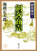 剣客商売一 剣客商売 - 池波正太郎