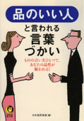 品のいい人と言われる言葉づかい ものの言い方ひとつで、あなたの品性が疑われる! - 日本語倶楽部