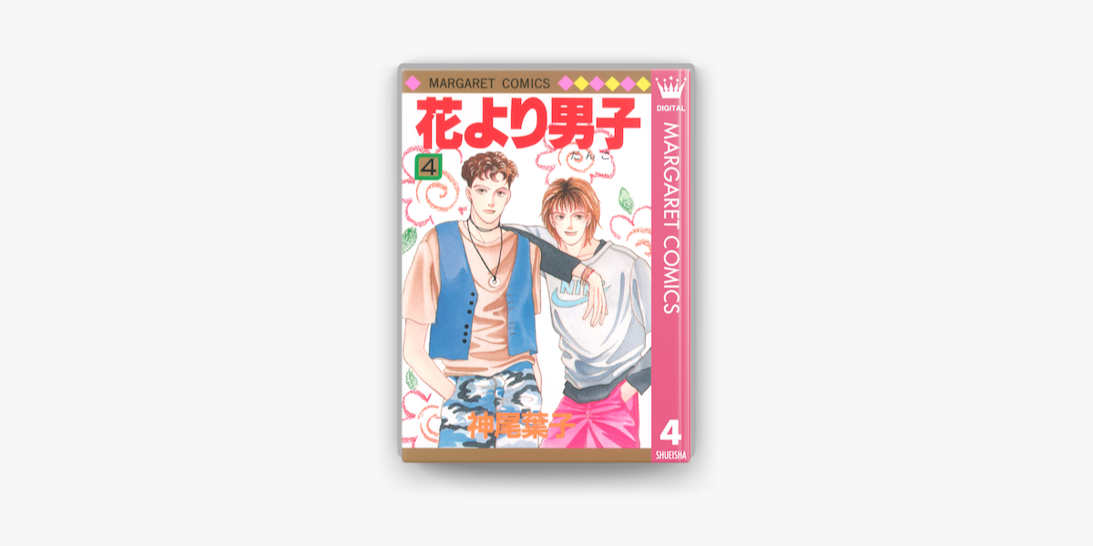 花より男子 4 On Apple Books