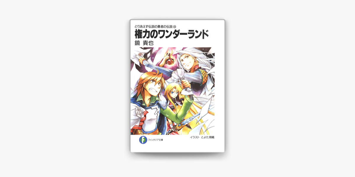 Apple Booksでとりあえず伝説の勇者の伝説8 権力のワンダーランドを読む