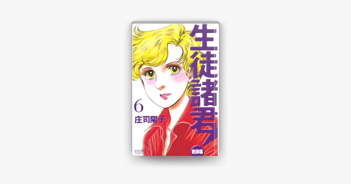 生徒諸君 教師編 6 On Apple Books