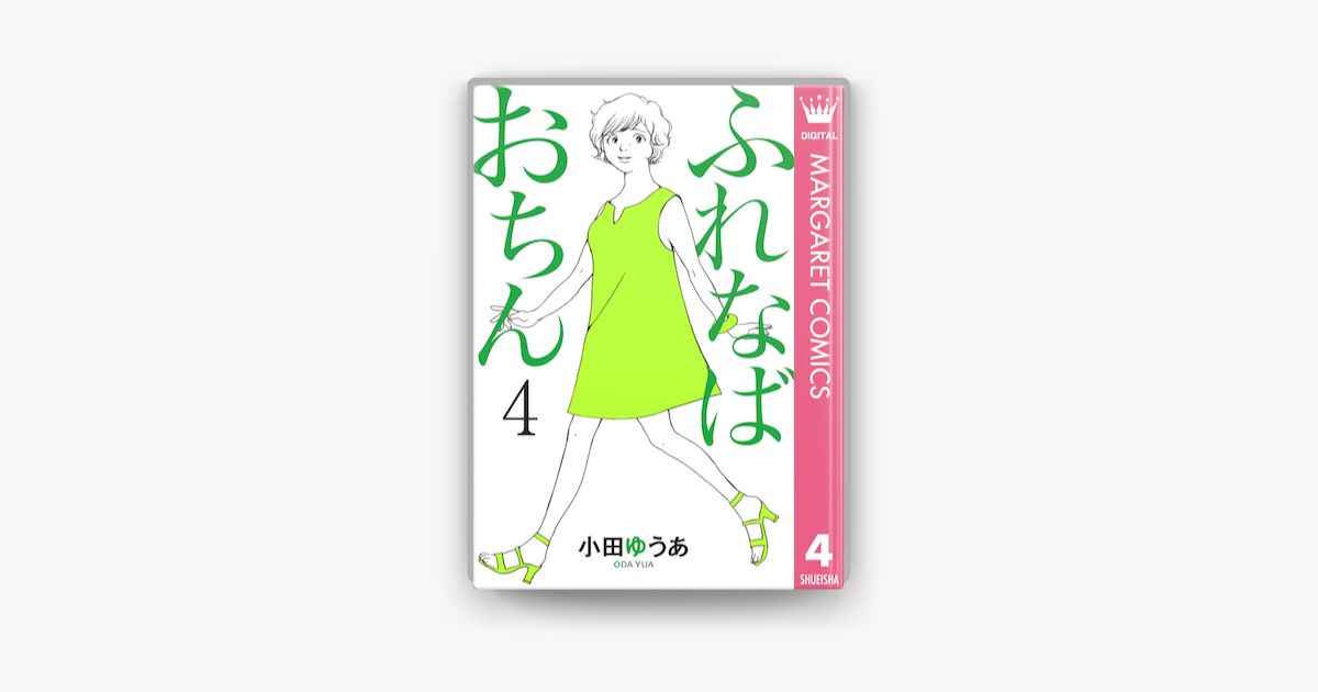 ふれなばおちん 4 On Apple Books