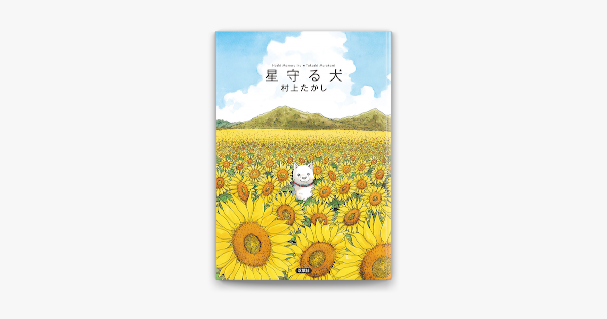Apple Booksで星守る犬を読む