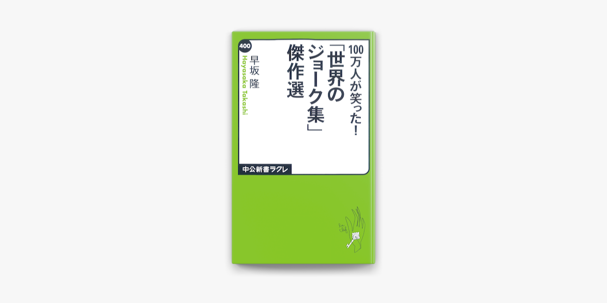 100万人が笑った 世界のジョーク集 傑作選 On Apple Books