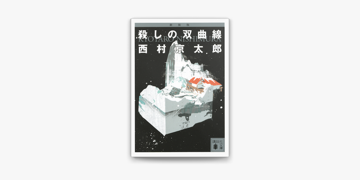 新装版 殺しの双曲線 On Apple Books