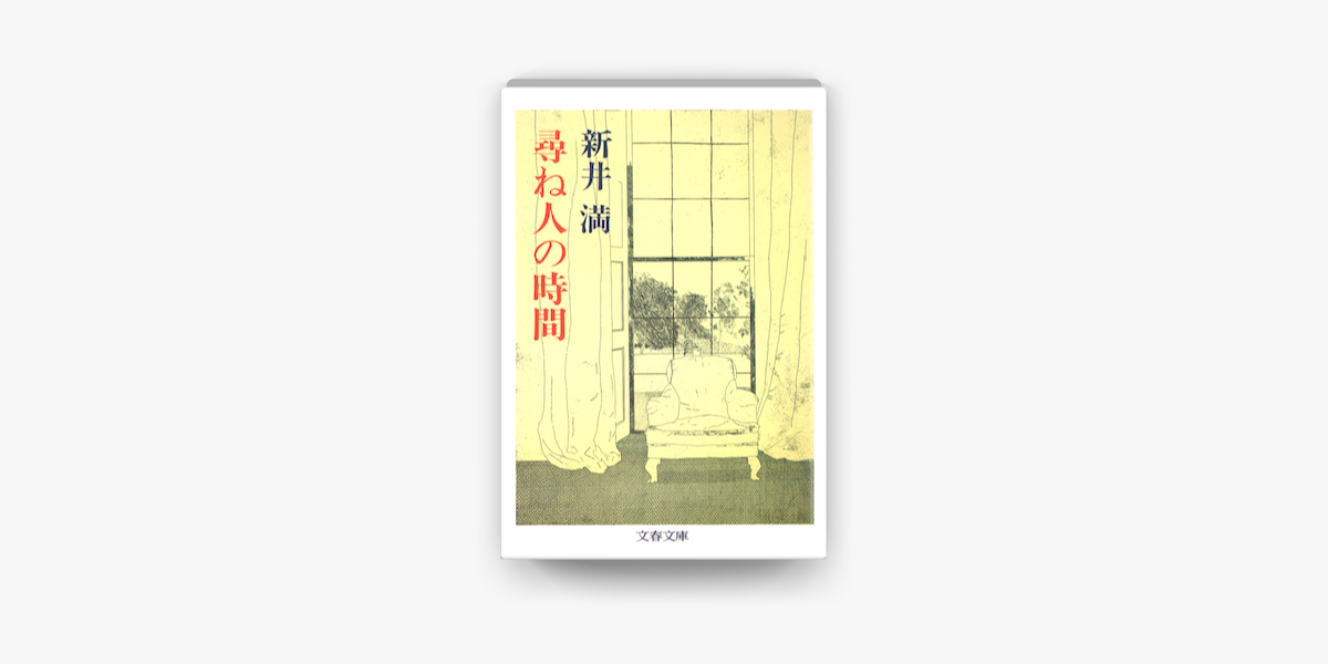 尋ね人の時間 On Apple Books