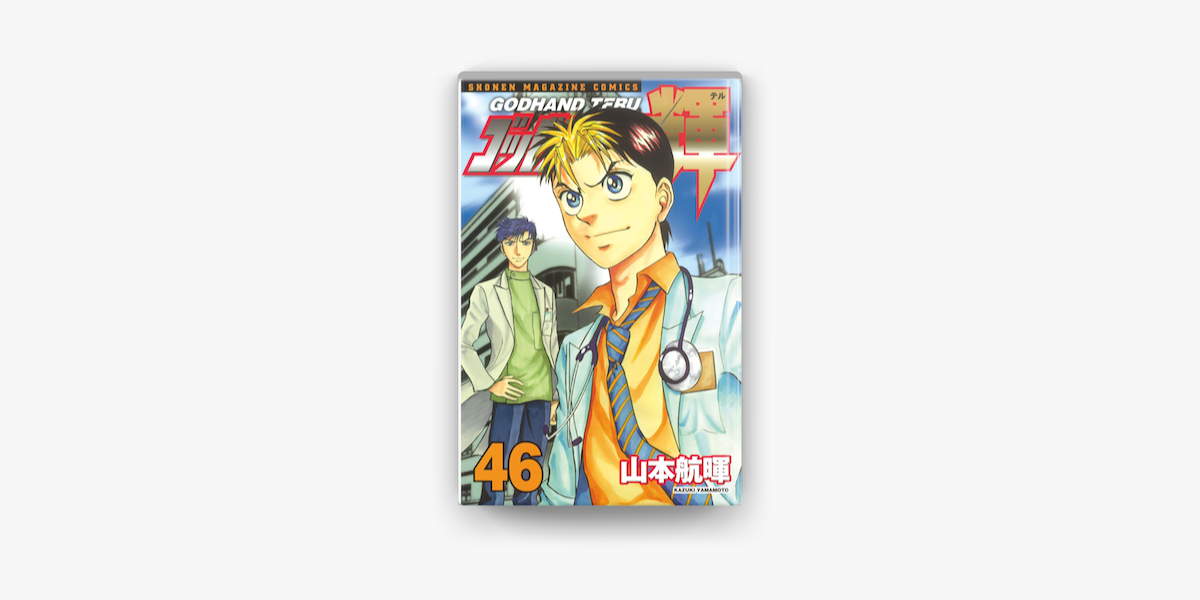 ゴッドハンド輝 46 On Apple Books