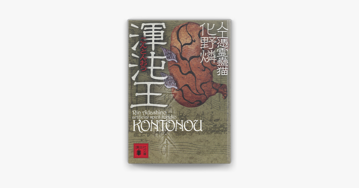 渾沌王 人工憑霊蠱猫 On Apple Books