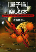 「量子論」を楽しむ本 - 佐藤勝彦