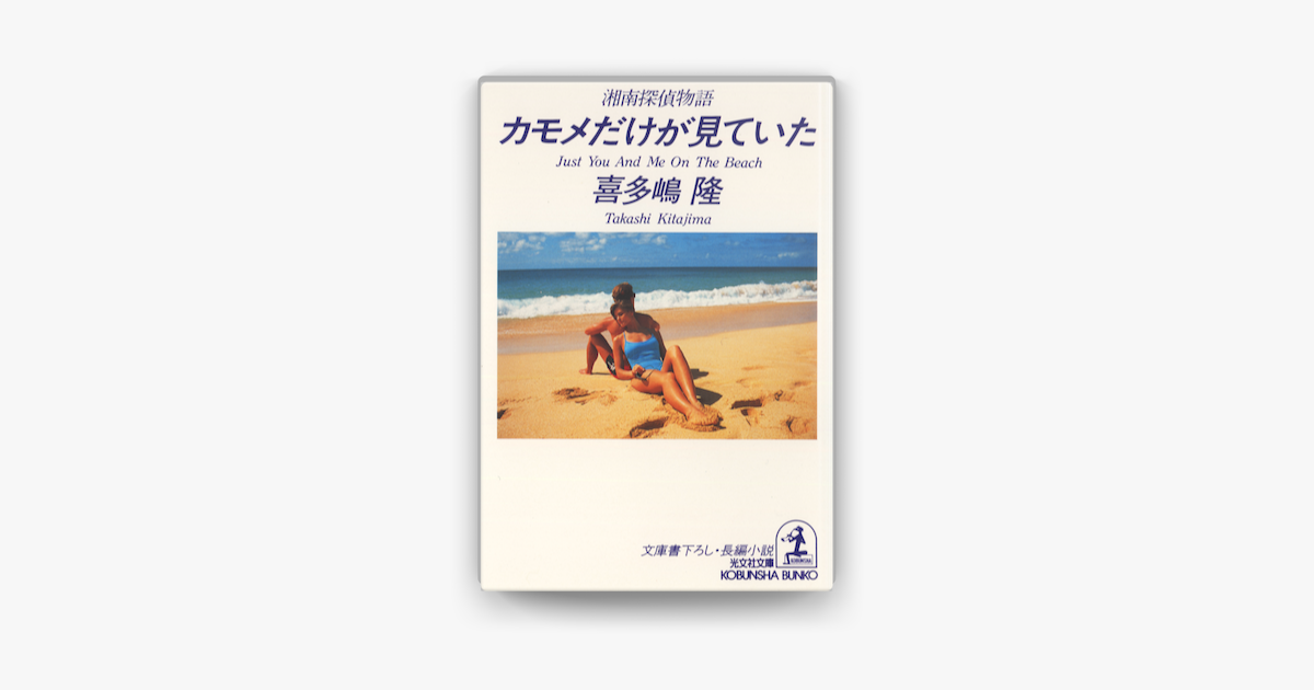 Apple Booksでカモメだけが見ていた 湘南探偵物語 を読む